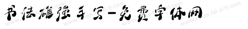 书法雄强手写字体转换