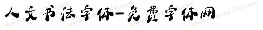 人文书法字体字体转换