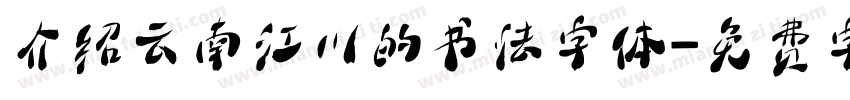 介绍云南江川的书法字体字体转换