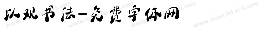 以观书法字体转换