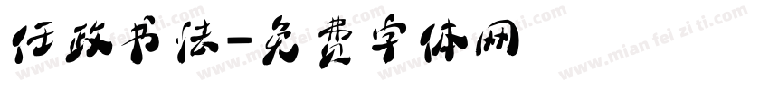 任政书法字体转换