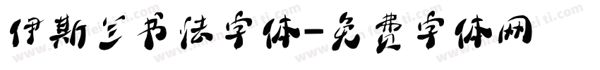 伊斯兰书法字体字体转换
