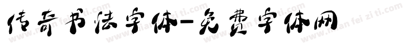 传奇书法字体字体转换