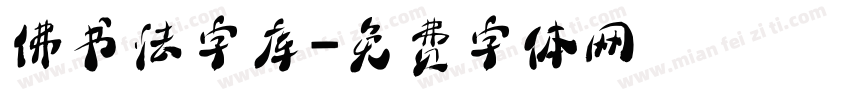 佛书法字库字体转换