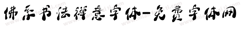 佛系书法禅意字体字体转换