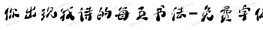 你出现我诗的每页书法字体转换