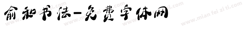 俞和书法字体转换