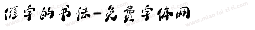 催字的书法字体转换