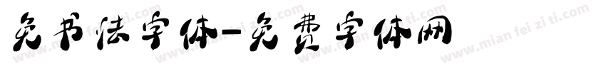 免书法字体字体转换