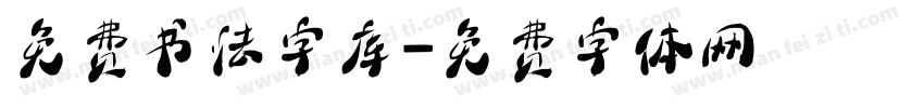 免费书法字库字体转换