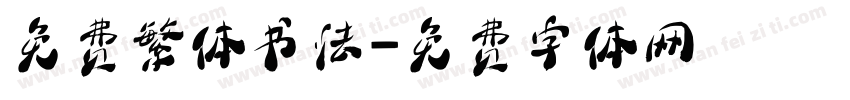 免费繁体书法字体转换