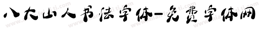 八大山人书法字体字体转换