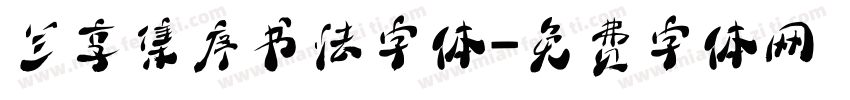 兰享集序书法字体字体转换