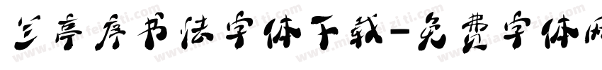 兰亭序书法字体下载字体转换