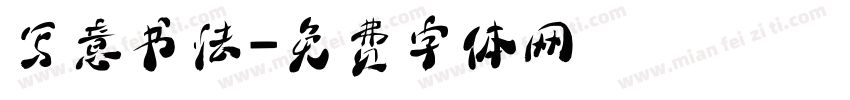 写意书法字体转换