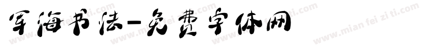 军海书法字体转换