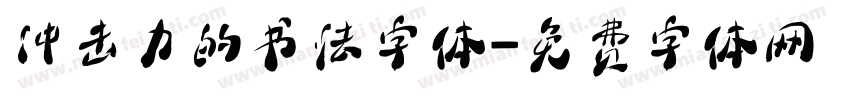 冲击力的书法字体字体转换