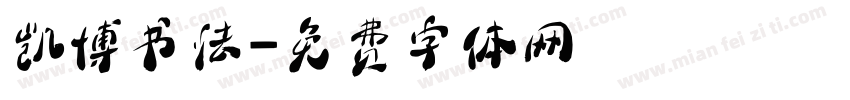 凯博书法字体转换