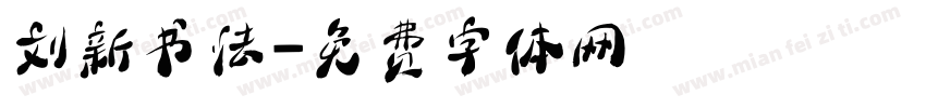 刘新书法字体转换