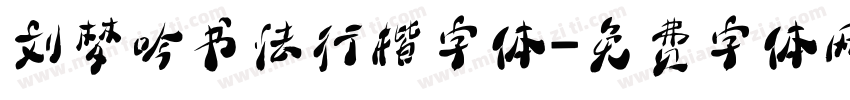 刘梦吟书法行楷字体字体转换