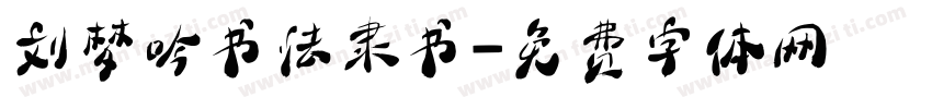 刘梦吟书法隶书字体转换