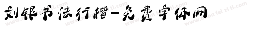 刘银书法行楷字体转换