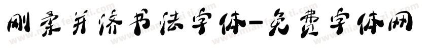 刚柔并济书法字体字体转换