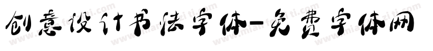 创意设计书法字体字体转换