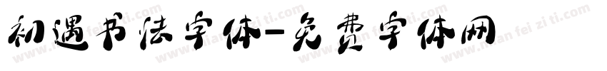 初遇书法字体字体转换