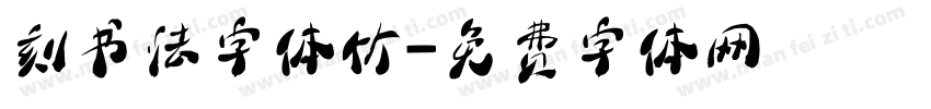 刻书法字体竹字体转换