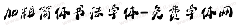 加粗简体书法字体字体转换
