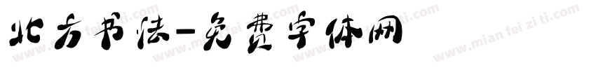 北方书法字体转换
