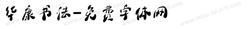 华康书法字体转换