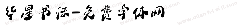 华星书法字体转换