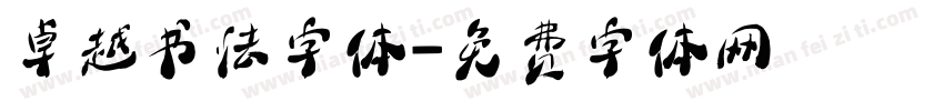 卓越书法字体字体转换