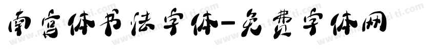 南宫体书法字体字体转换