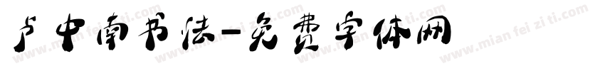 卢中南书法字体转换