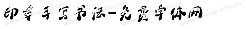 印章手写书法字体转换