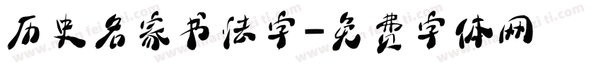 历史名家书法字字体转换