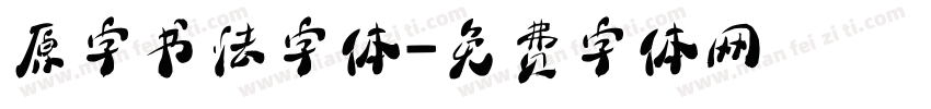 原字书法字体字体转换
