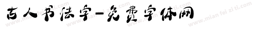 古人书法字字体转换