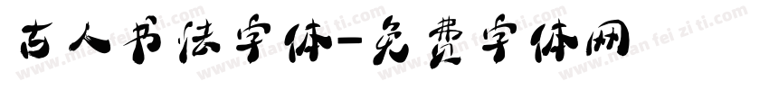 古人书法字体字体转换