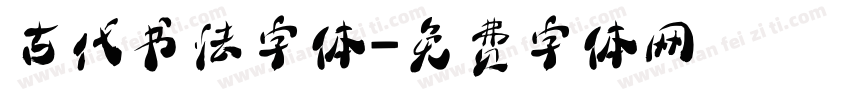 古代书法字体字体转换
