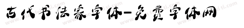 古代书法家字体字体转换