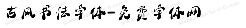 古风书法字体字体转换