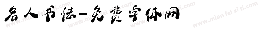 名人书法字体转换