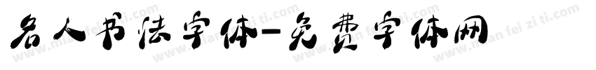 名人书法字体字体转换