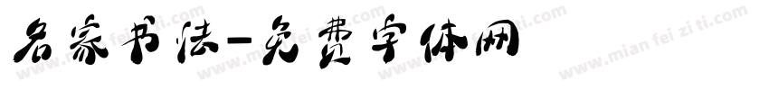 名家书法字体转换