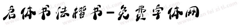启体书法楷书字体转换