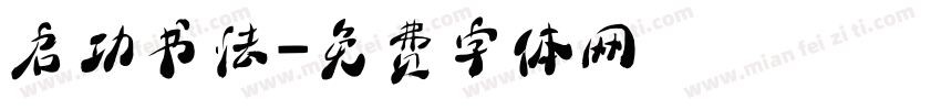 启功书法字体转换